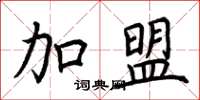 荆霄鹏加盟楷书怎么写