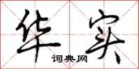 曾庆福华实行书怎么写