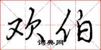 曾庆福欢伯行书怎么写