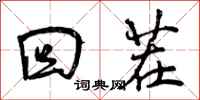曾庆福回茬行书怎么写