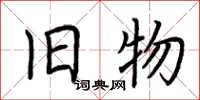 荆霄鹏旧物楷书怎么写