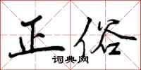 曾庆福正俗行书怎么写