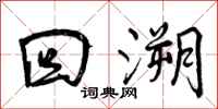 曾庆福回溯行书怎么写