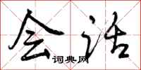 曾庆福会话行书怎么写