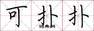 荆霄鹏可扑扑楷书怎么写