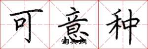 荆霄鹏可意种楷书怎么写