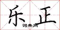 荆霄鹏乐正楷书怎么写
