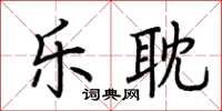荆霄鹏乐耽楷书怎么写