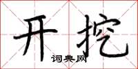 荆霄鹏开挖楷书怎么写