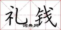 荆霄鹏礼钱楷书怎么写