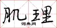 曾庆福肌理行书怎么写