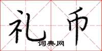 荆霄鹏礼币楷书怎么写