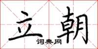 荆霄鹏立朝楷书怎么写