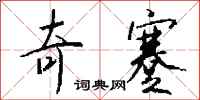 钱沛云奇蹇行书怎么写