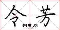 荆霄鹏令芳楷书怎么写