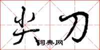 曾庆福尖刀行书怎么写