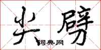 曾庆福尖劈行书怎么写