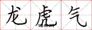 荆霄鹏龙虎气楷书怎么写
