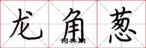 荆霄鹏龙角葱楷书怎么写