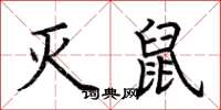 荆霄鹏灭鼠楷书怎么写