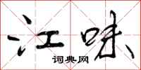 曾庆福江味行书怎么写