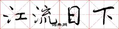 曾庆福江流日下行书怎么写