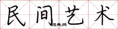 荆霄鹏民间艺术楷书怎么写