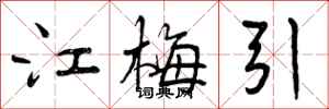 曾庆福江梅引行书怎么写