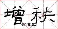 曾庆福增秩隶书怎么写