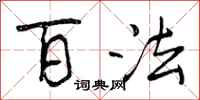 曾庆福百法行书怎么写