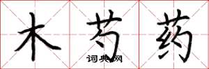 荆霄鹏木芍药楷书怎么写