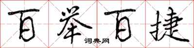 曾庆福百举百捷行书怎么写