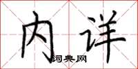 荆霄鹏内详楷书怎么写