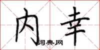 荆霄鹏内幸楷书怎么写