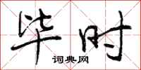 曾庆福毕时行书怎么写