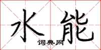 荆霄鹏水能楷书怎么写