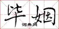 曾庆福毕姻行书怎么写