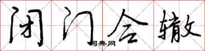 曾庆福闭门合辙行书怎么写