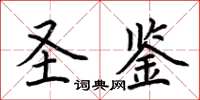 荆霄鹏圣鉴楷书怎么写