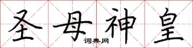 荆霄鹏圣母神皇楷书怎么写