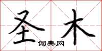 荆霄鹏圣木楷书怎么写