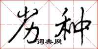 曾庆福劣种行书怎么写