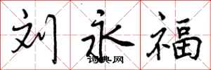 曾庆福刘永福行书怎么写