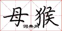 荆霄鹏母猴楷书怎么写