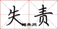 荆霄鹏失责楷书怎么写
