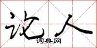 曾庆福论人行书怎么写