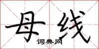 荆霄鹏母线楷书怎么写