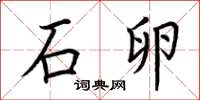 荆霄鹏石卵楷书怎么写