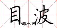 荆霄鹏目波楷书怎么写
