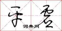 王冬龄平虚草书怎么写